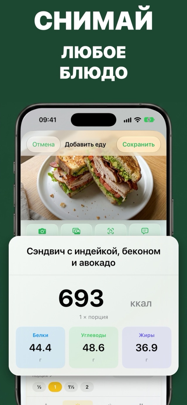 Экран «Добавить еду» с записанным блюдом: калории, белки, углеводы и жиры