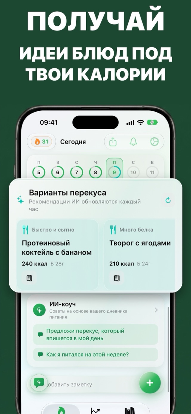 Перекусы от ИИ под оставшиеся калории, например протеиновый коктейль с бананом