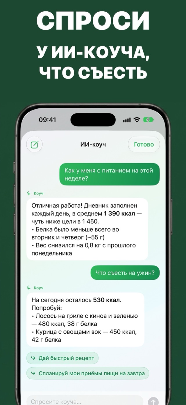 Чат с ИИ-коучем: итоги недели по калориям и белку и идеи ужина под оставшиеся калории